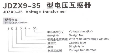 JDZX9-35型號(hào)含義圖